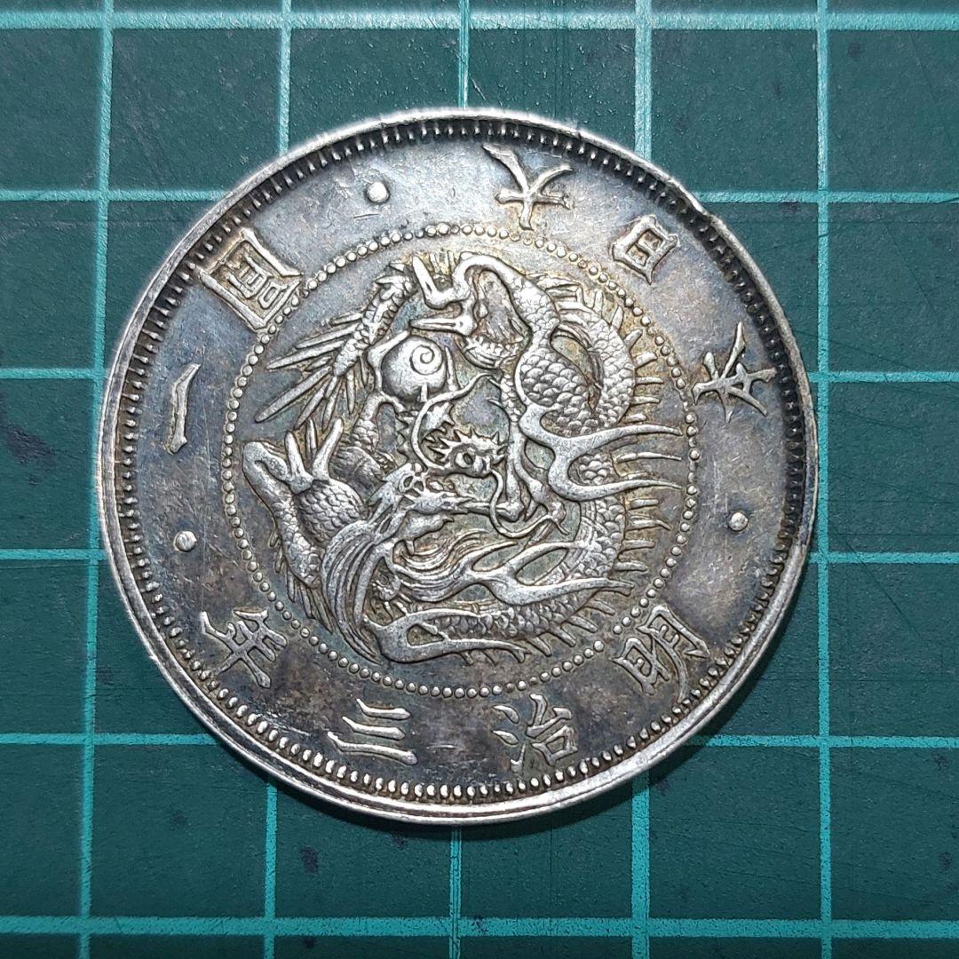 【古銭】旧一圓銀貨　トーン　明治3年　1円銀貨