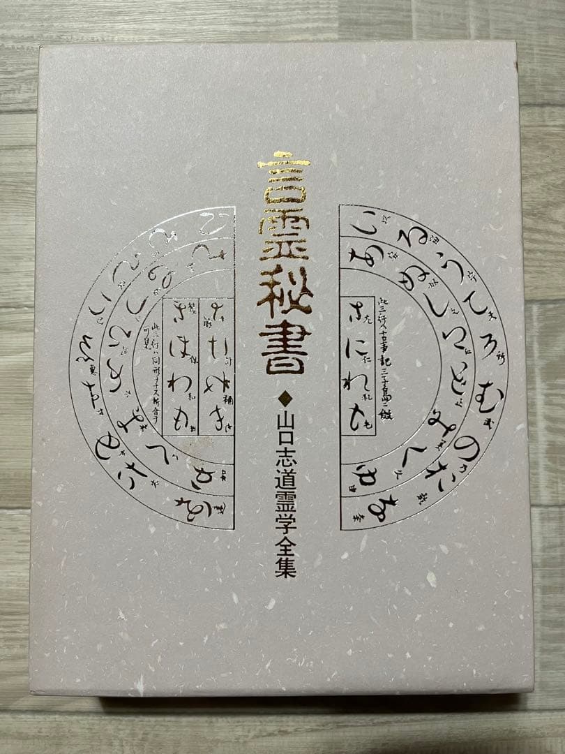 言霊秘書 山口志道著 八幡書店