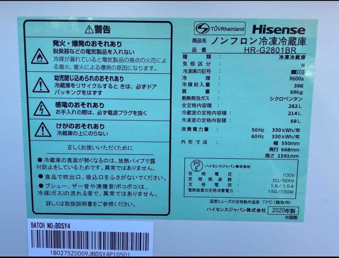 ハイセンス　ノンフロン冷凍冷蔵庫　HR-G2801BR 2020年製　282L