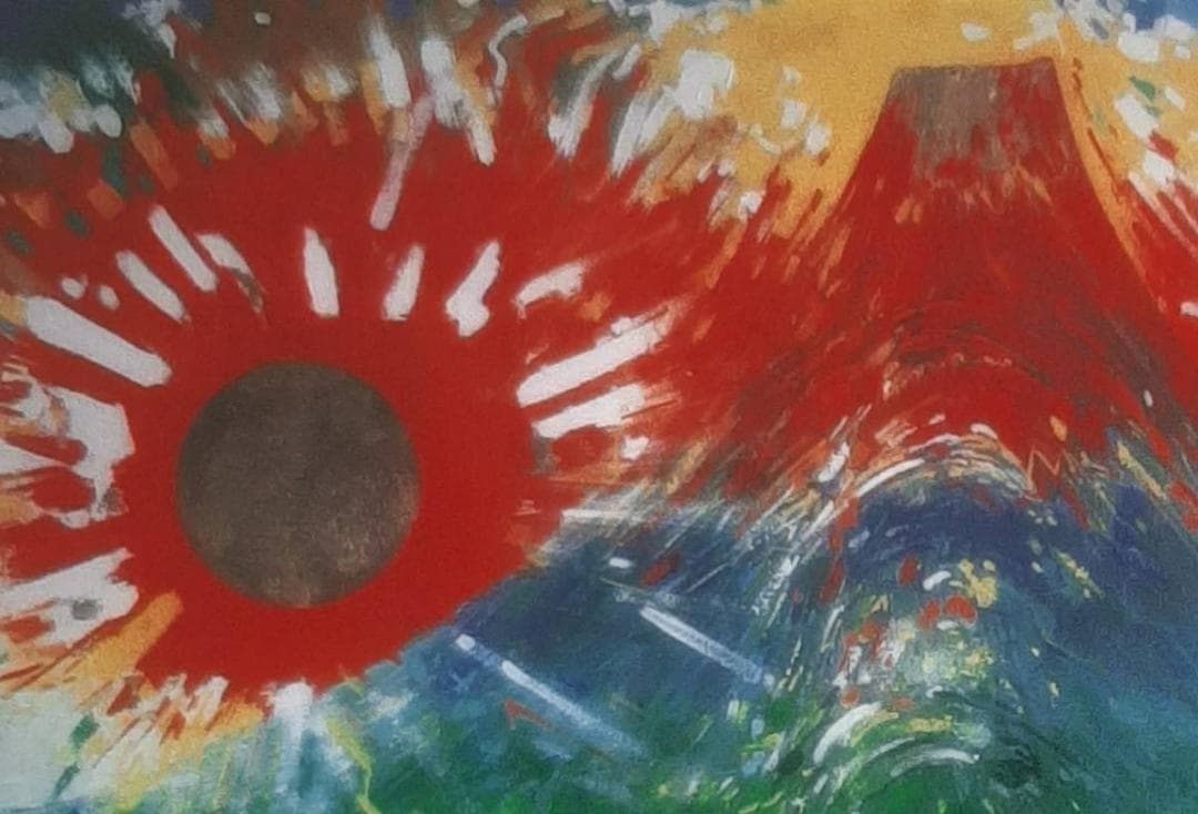 櫻井孝美、「富嶽・鼓動」、希少画集の額装画、四季、風景、人気作品