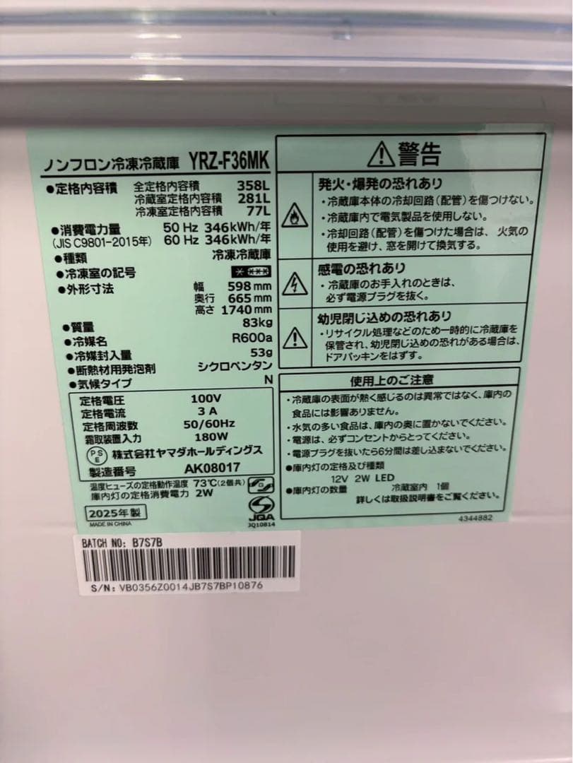 ヤマダ電機 3ドア冷蔵庫 YRZ-F36MK 2025年製 358L