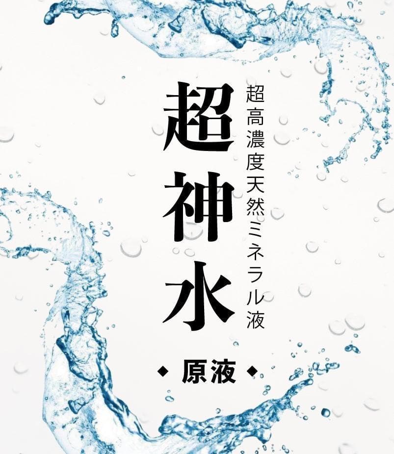 超ミネラル100% 超神水原液 200ml　◎百倍希釈液20㍑10万8千円相当
