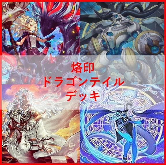 遊戯王　烙印　ドラゴンテイル　デッキ　白き竜の落胤　[04365]