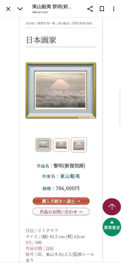 新年価格変更　断捨離中　半額以下出品　東山魁夷　新復刻版画『黎明』500部　制作