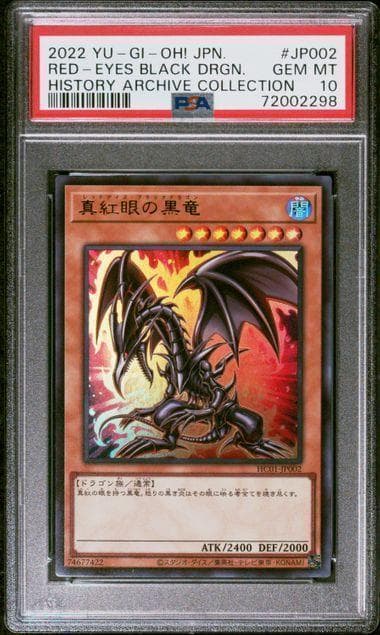 PSA 10 遊戯王 真紅眼の黒竜 レッドアイズ・ブラックドラゴン　ヒスコレ