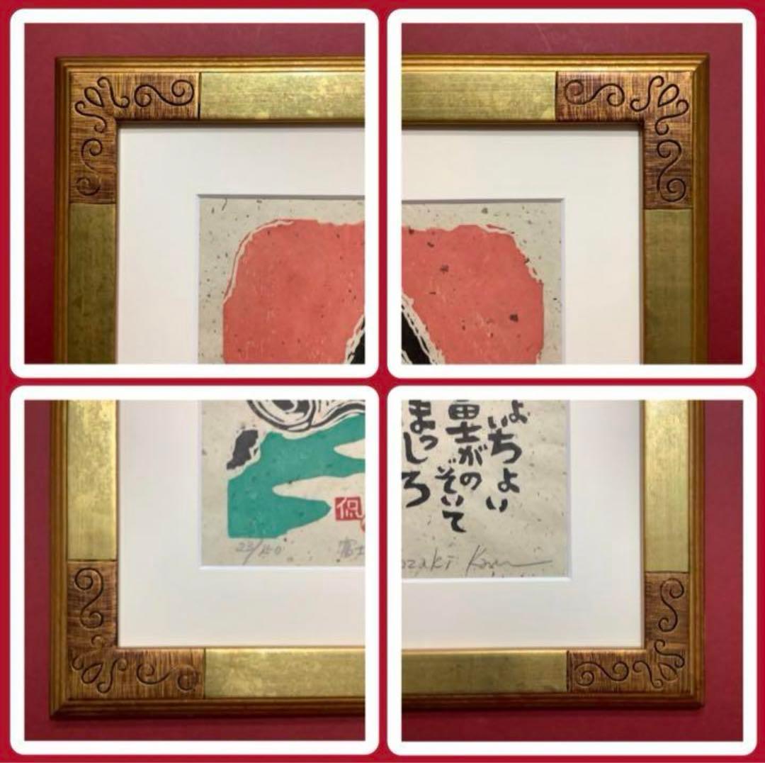 絵画・額縁・版画・小崎 侃・新品未使用・富士がのぞいて・美術品・インテリア・雑貨