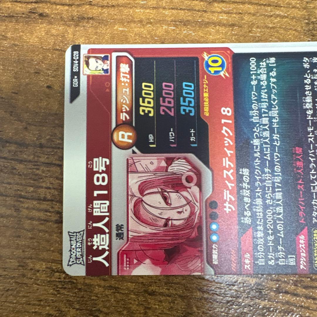 ドラゴンボールスーパーダイバーズ　SDV4-028 パラレル