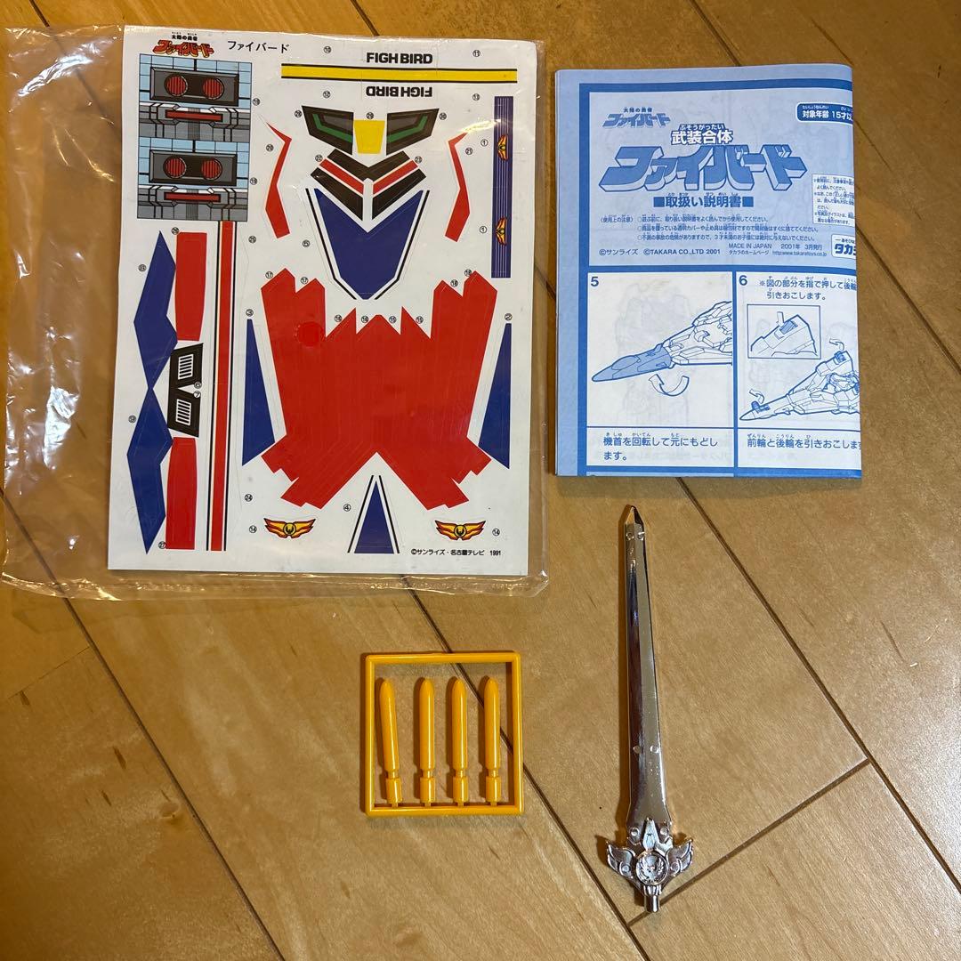 武装合体ファイバード 復刻版 太陽の勇者ファイバード タカラ