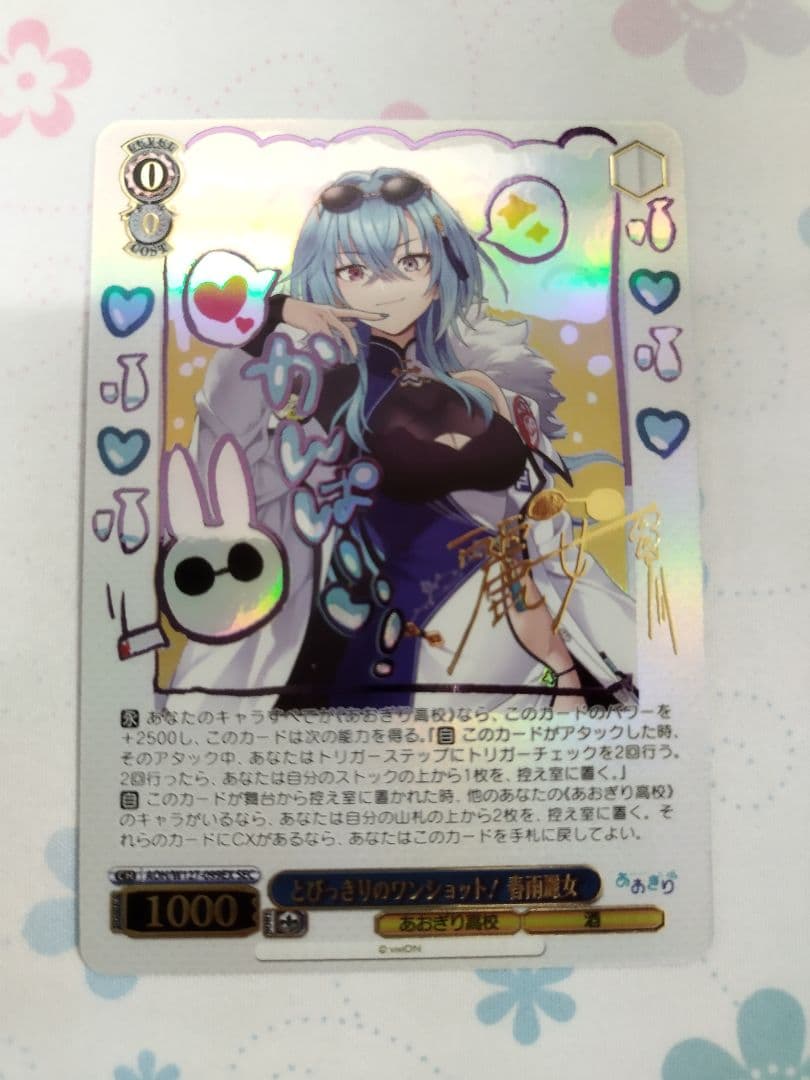 値段応相談　ヴァイス　あおぎり高校　とびっきりのワンショット！　春雨麗女　sec