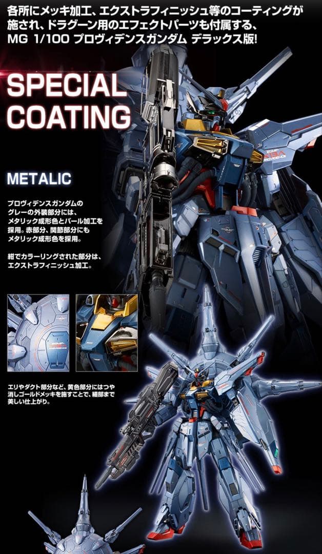 ＭＧ 1/100 プロヴィデンスガンダム スペシャルコーティング