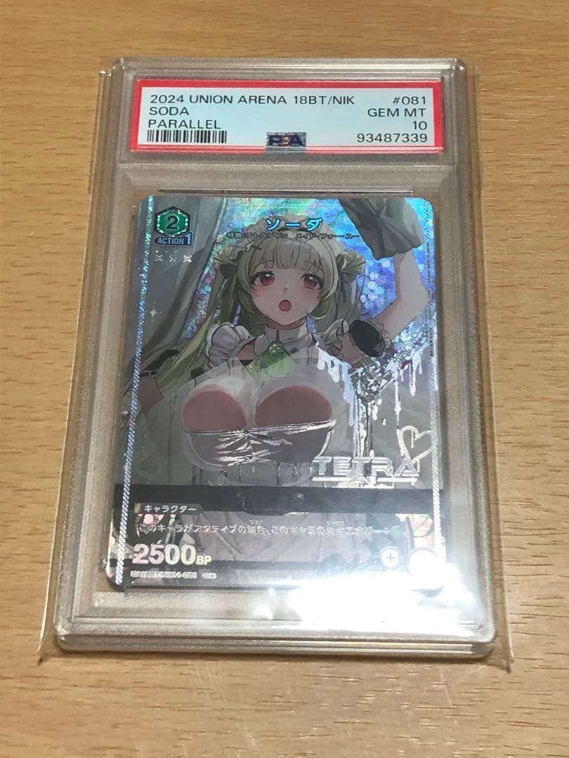 ソーダpsa10