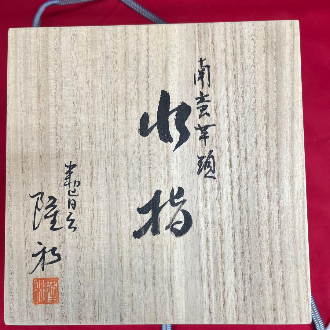 南蛮芋頭水指　宇田隆和