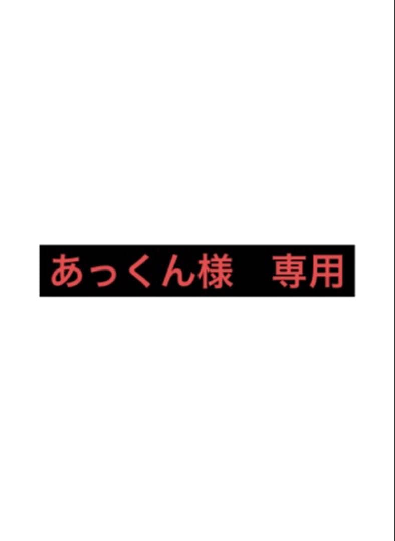 あっくん