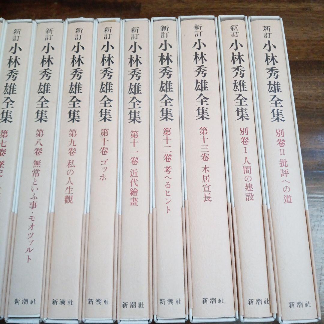 新訂 小林秀雄全集 全15巻 新潮社