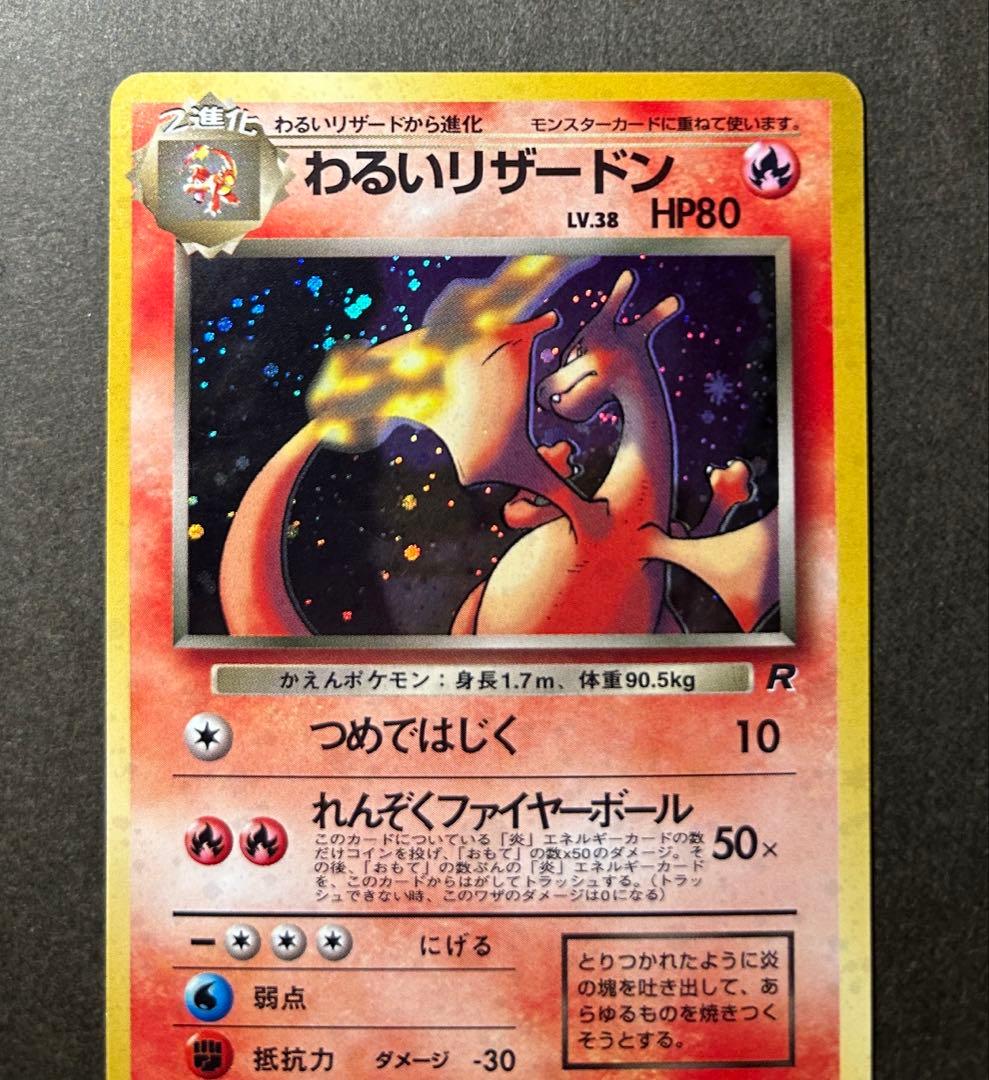 ★旧裏 わるいリザードン美品　第4弾拡張パック ロケット団★ 赤艶　全面ホロ弱