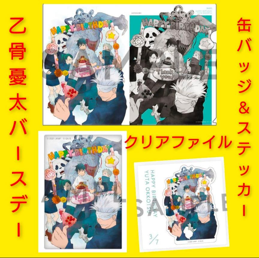 ◇乙骨憂太　BIRTHDAY　クリアファイル　缶バッジ　ステッカー　2022