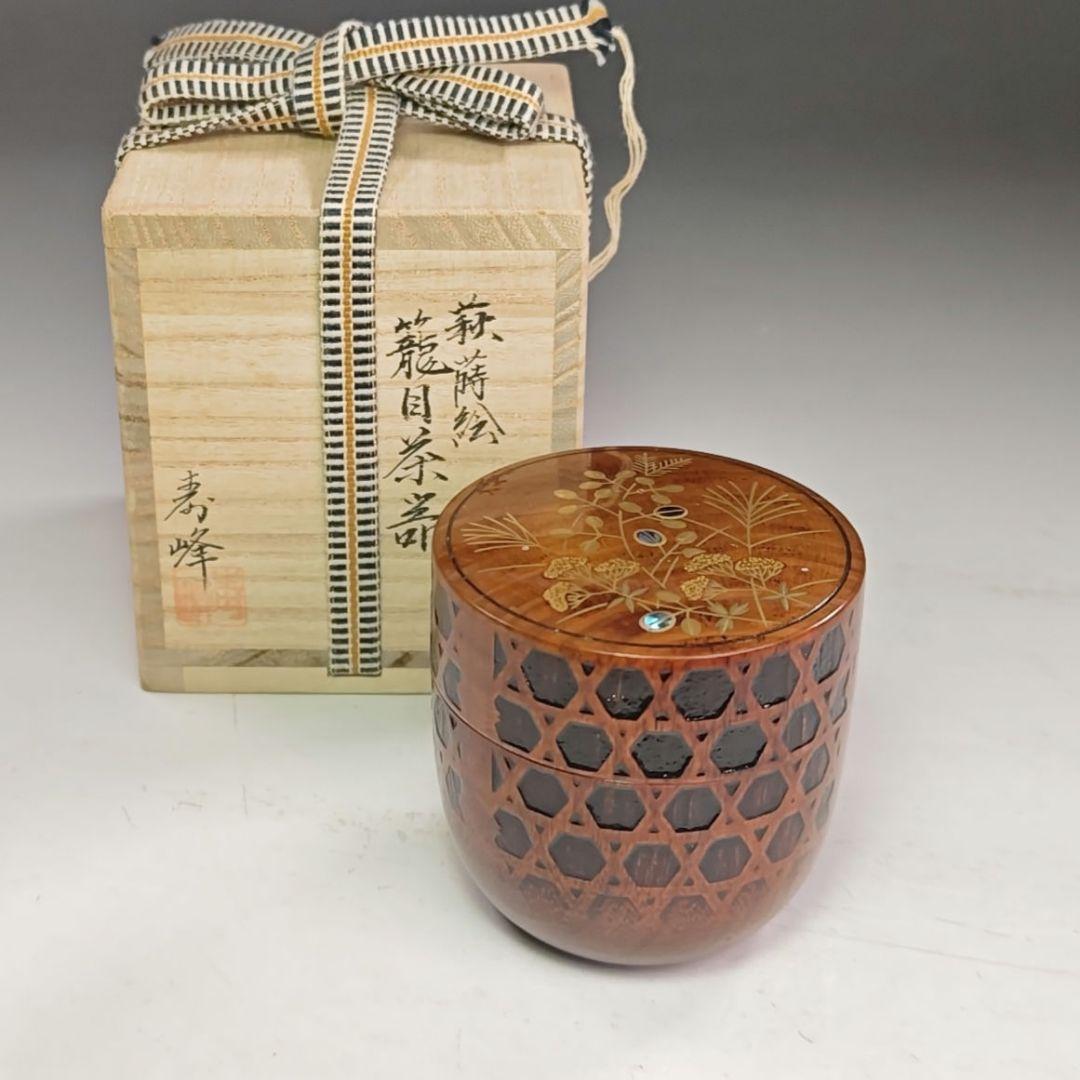 イ972 棗『加賀蒔絵師　和田寿峰』『萩蒔絵　籠目茶器　共箱』漆塗　茶道具