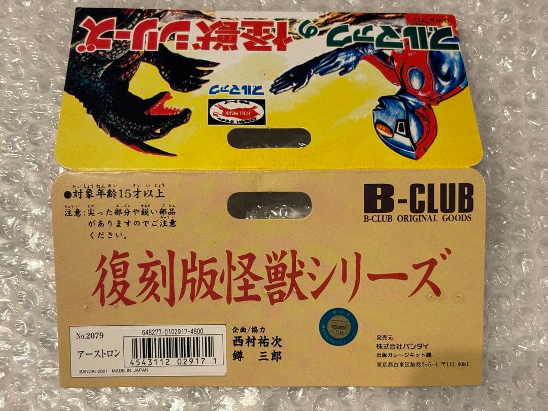 ブルマァク アーストロン 復刻版 茶色成型