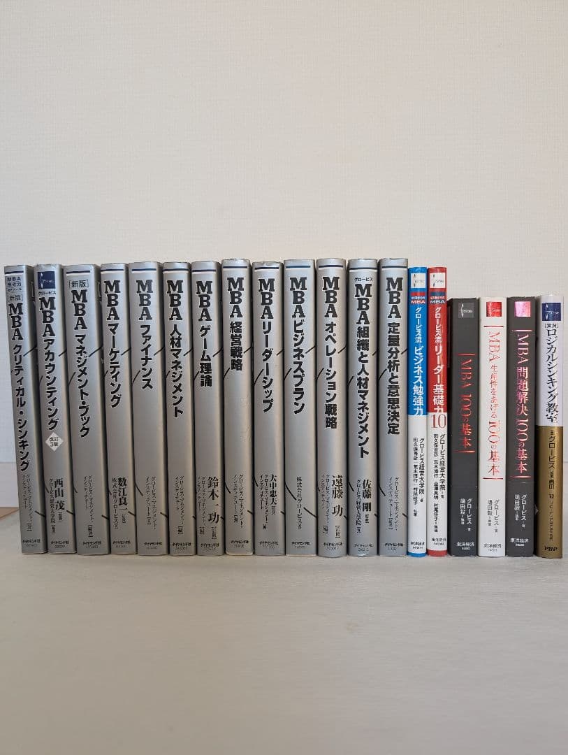 ビジネスマン必読のグロービスMBAシリーズ13冊と関連書籍6冊まとめて