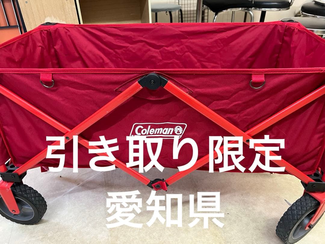 引き取り限定　コールマン　キャリーワゴン　レッド