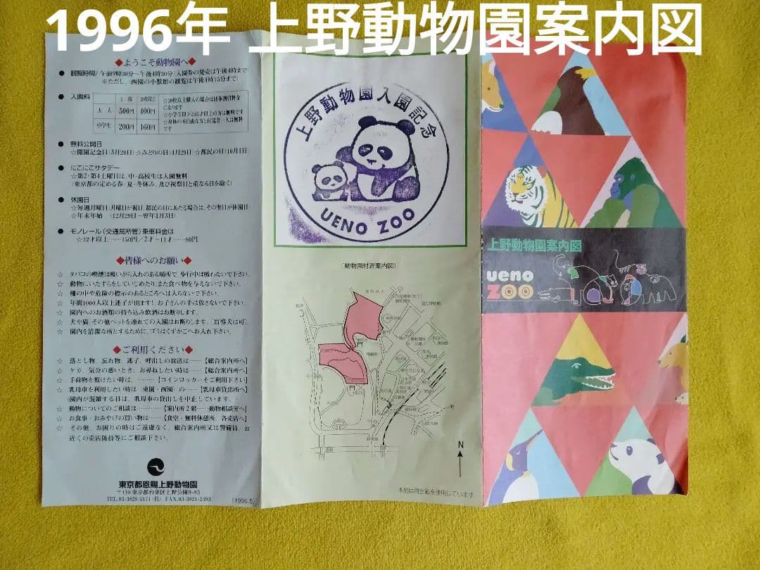 ★1996年上野動物園案内図★ヴィンテージ★レトロ 当時物★激レア