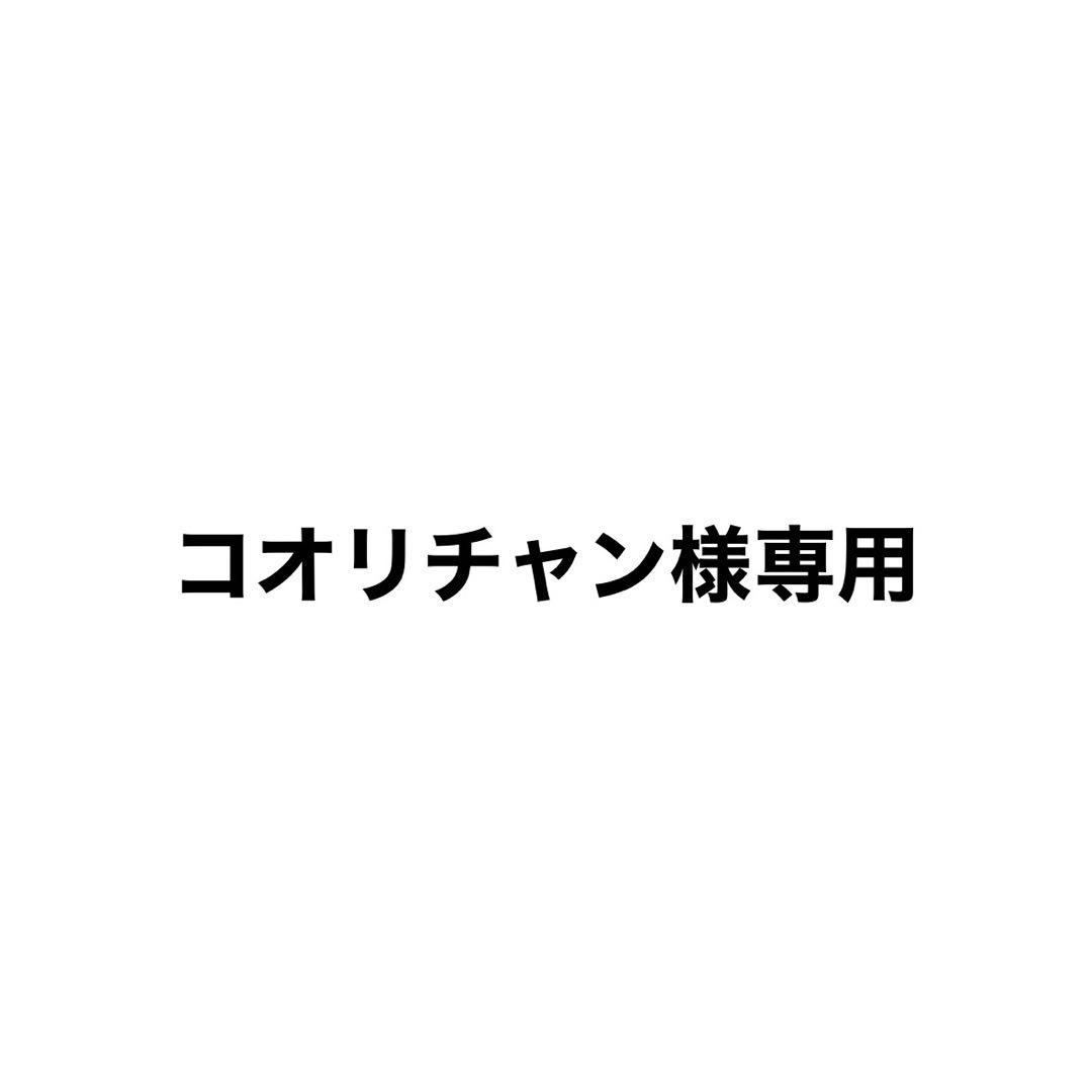 コオリチャン出品