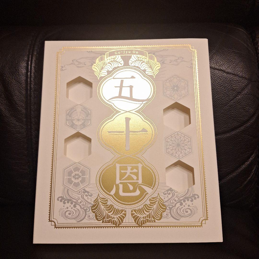 五十恩 特別版