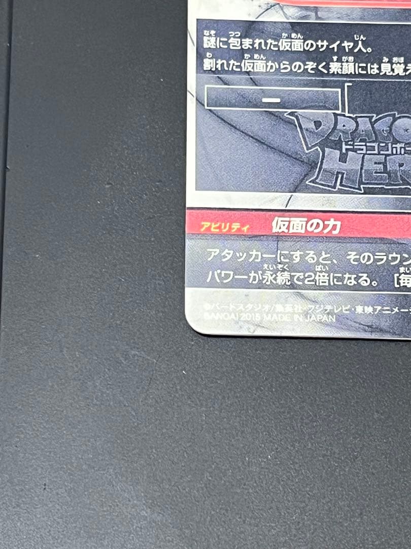 スーパードラゴンボールヒーローズ 仮面のサイヤ人 HGD1-SEC2