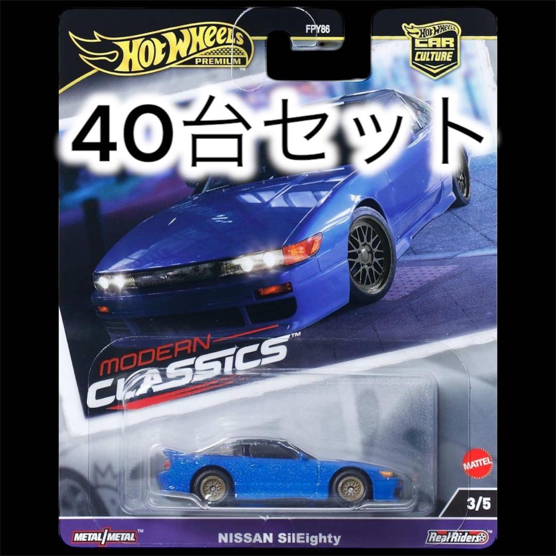 40台セット！ホットウィール モダンクラシックス シルエイティ シルビア