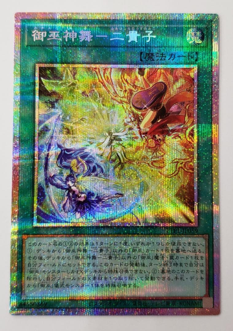 遊戯王 TACTICAL-TRY PACK 御巫神舞-二貴子 PSE