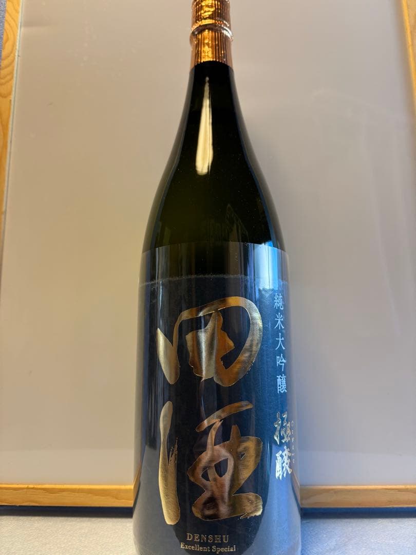 田酒 純米大吟醸