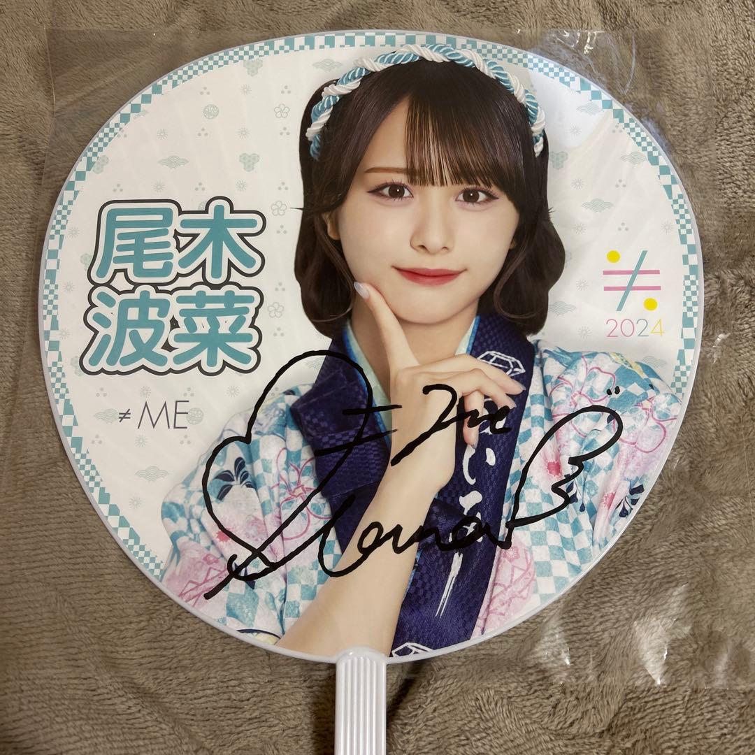 ≠ME 尾木波菜　うちわ　直筆　イコノイジョイ