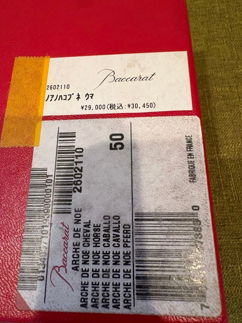 バカラ 干支 午 馬 クリスタル 置物 フィギュリン Baccarat ホース