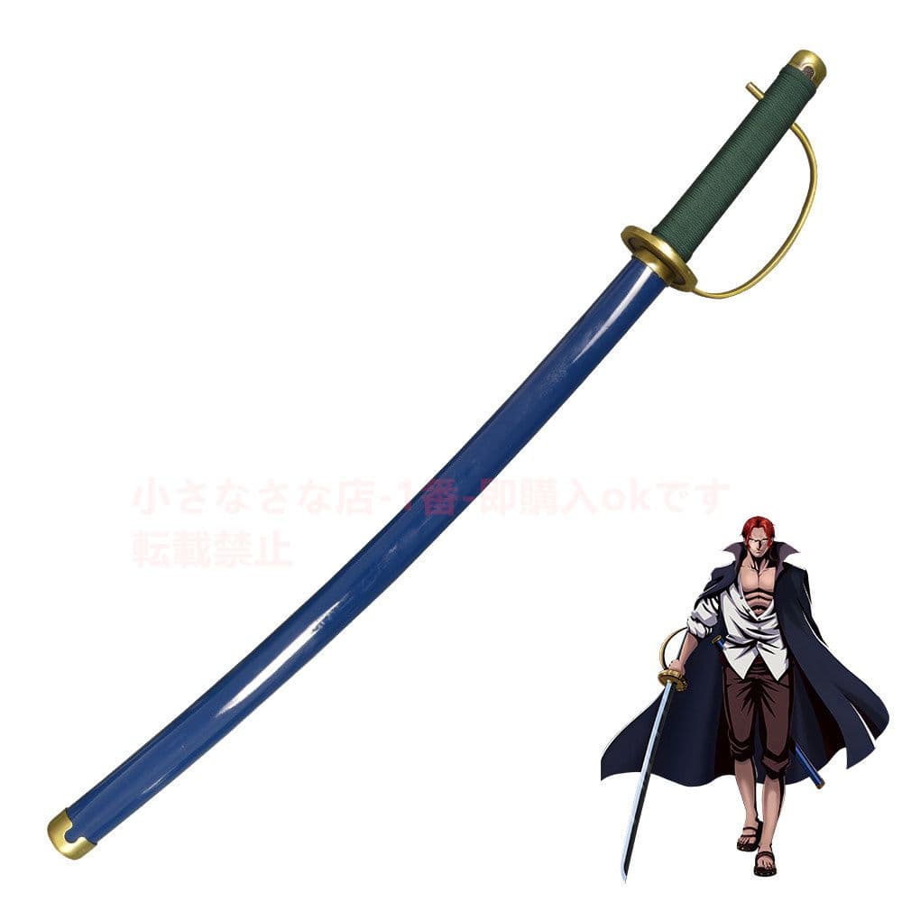 赤毛の刀 【海賊王】古兵器 武具　 Cosplay ロールプレイング
