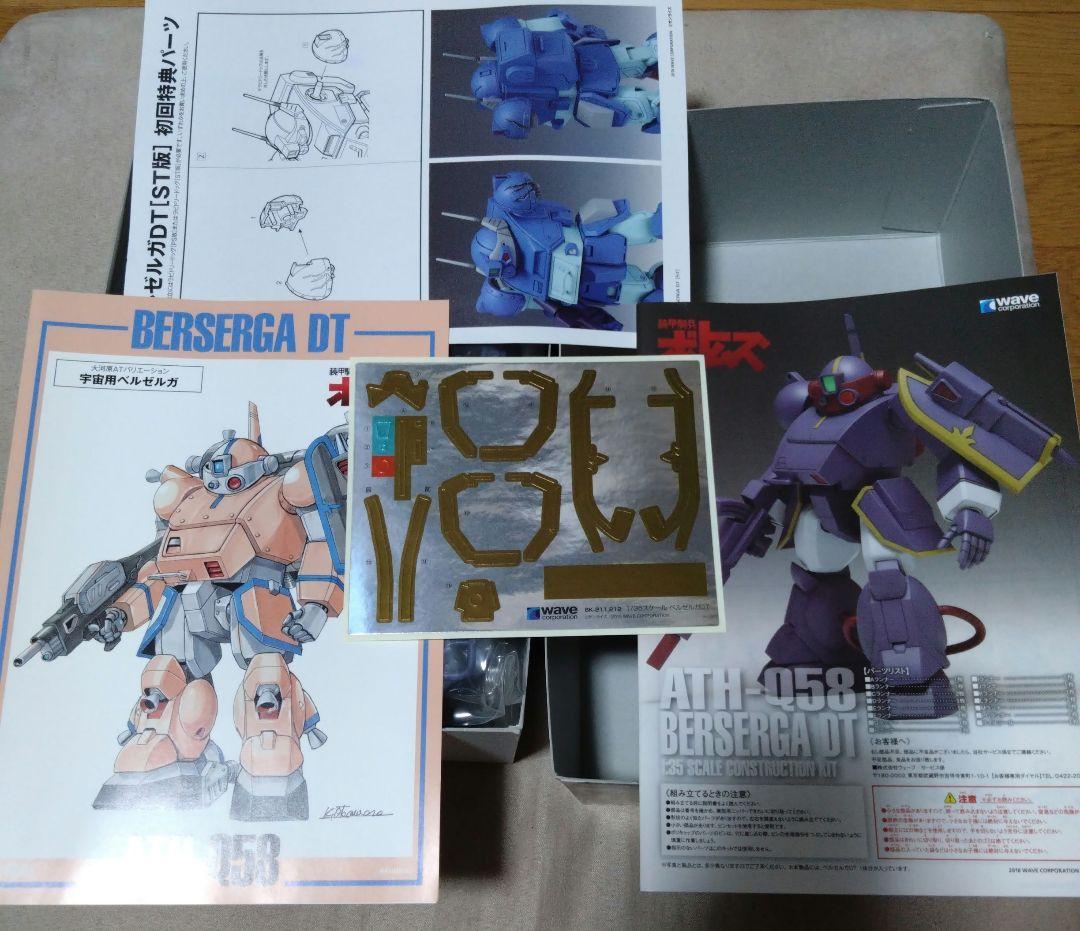 1/35ウェーブ　ボトムズ「ベルゼルガDT」ST版初回限定仕様
