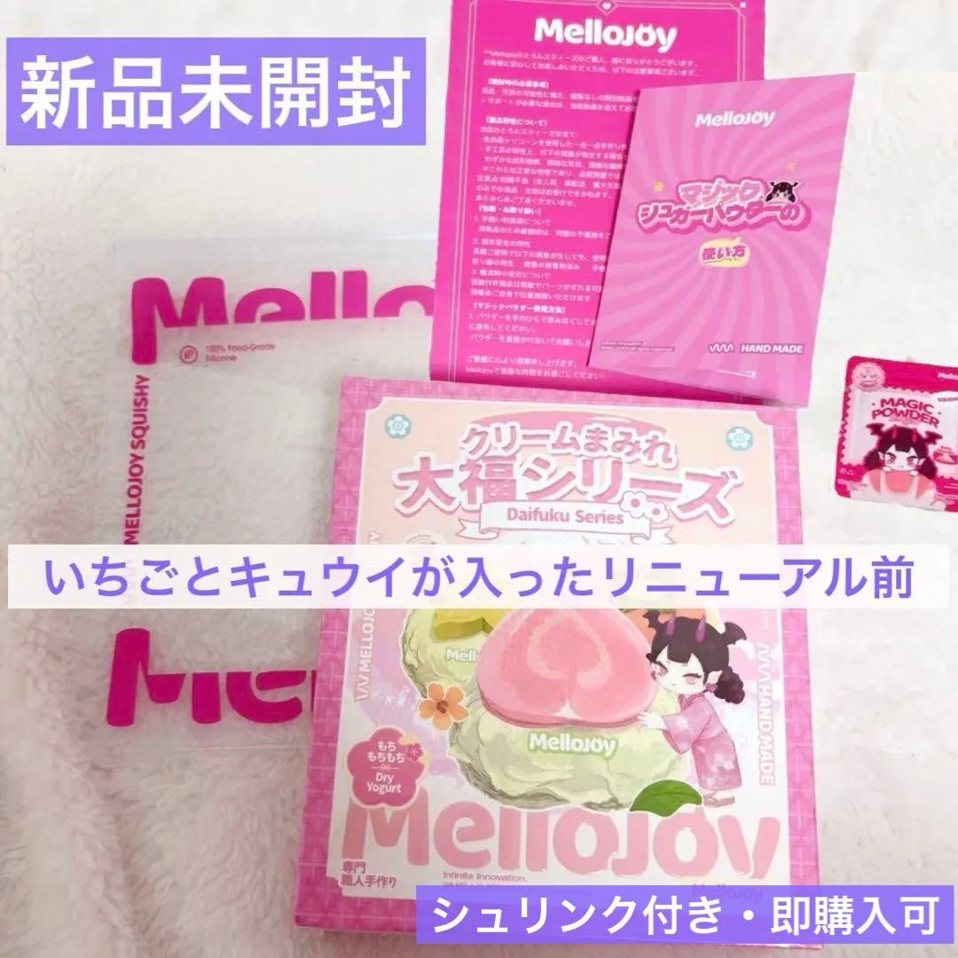mellojoy 大福シリーズ 新品未開封