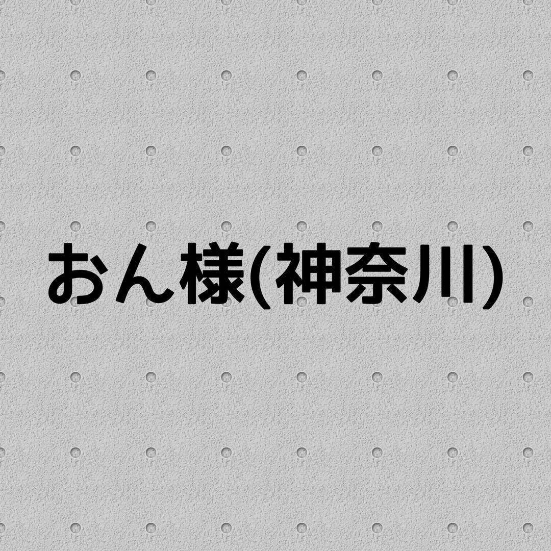 おん様