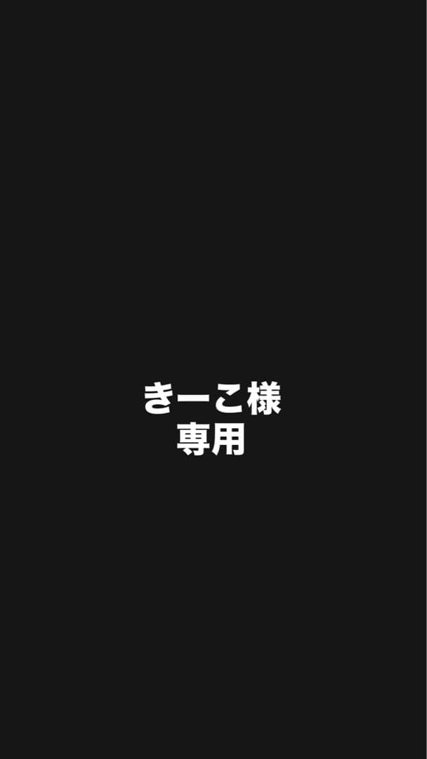 きーこ