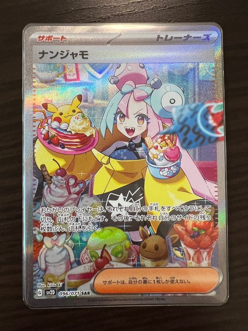 ナンジャモSAR