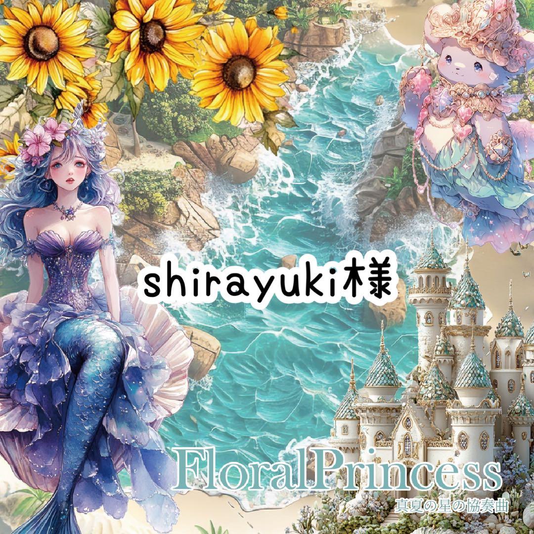 Shirayuki様♡ありがとうございます♡