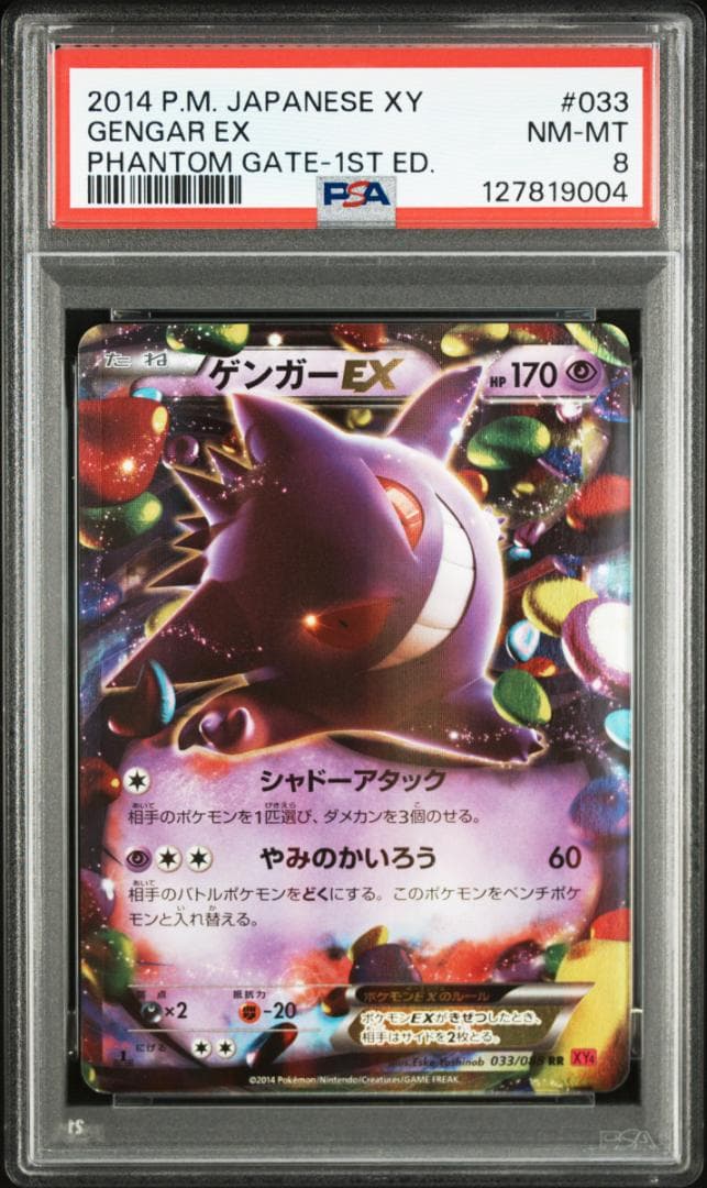 ゲンガーEX RR :1ED [XY4 033/088(拡張パック「ファントム