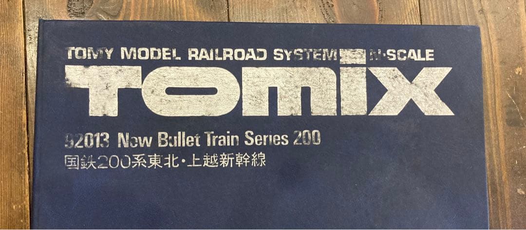TOMIX トミックス　国鉄200系東北　上越新幹線　52013