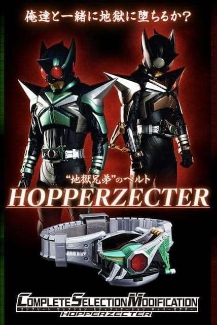 新品●CSMホッパーゼクター PB限定 地獄兄弟●輸送箱未開封美品 長期保管品