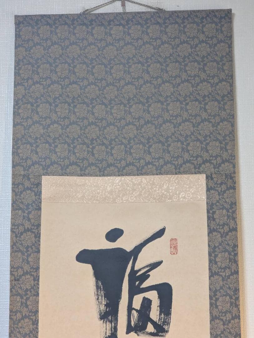 【真作】掛軸　書作品　一行書　力強い書と印が映える縁起書掛軸　T146