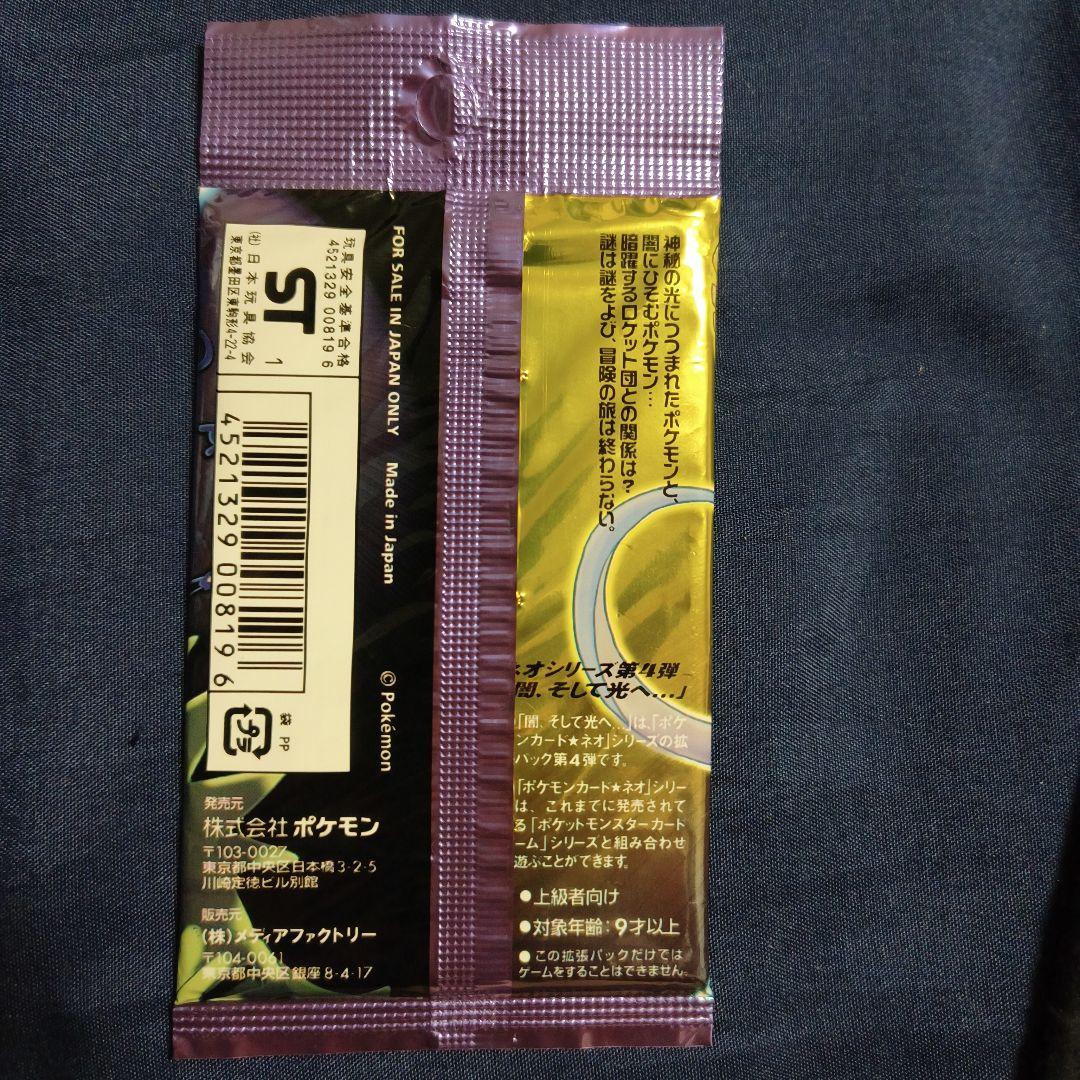 ポケカ　闇そして光へ　新品未開封　旧裏