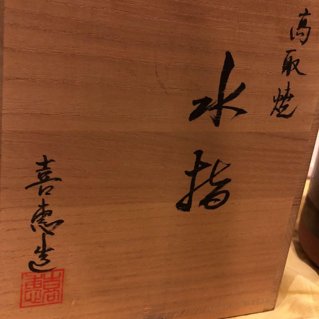 55000円の茶道具！水指 高取焼 一重口 高取喜恵作