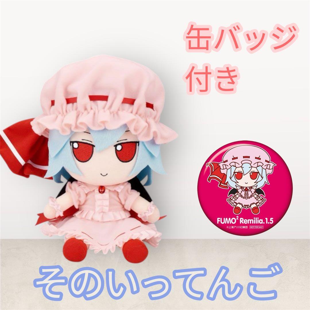 東方ぬいぐるみシリーズ 47 レミリア・スカーレット（ver.1.5）ふもふも