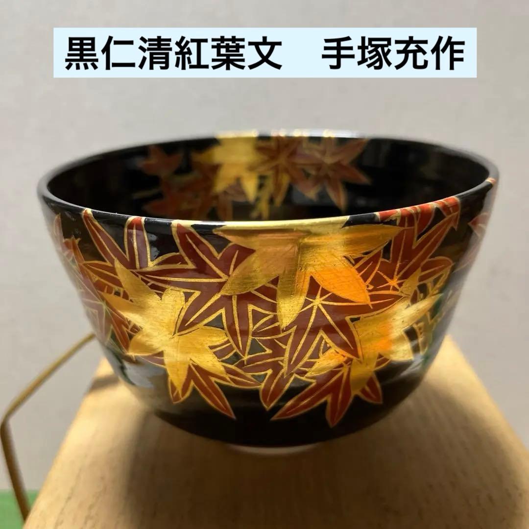 茶碗　黒仁清紅葉文　手塚充(手塚石雲) 共桐箱　箱書有　作家物　本物保証