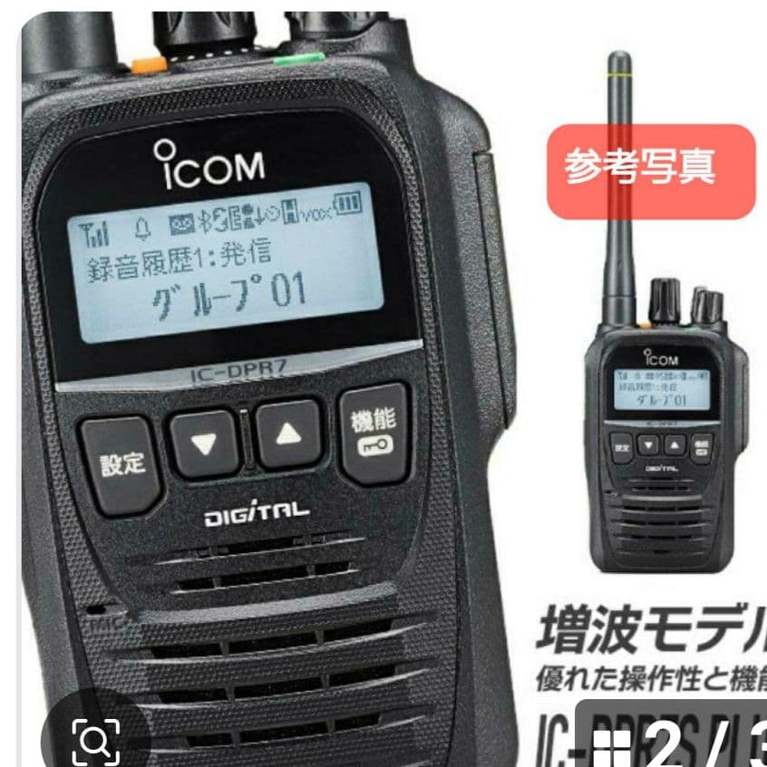 新品未使用 アイコム IC-DPR7S PLUS 増波対応 3R.3T登録局