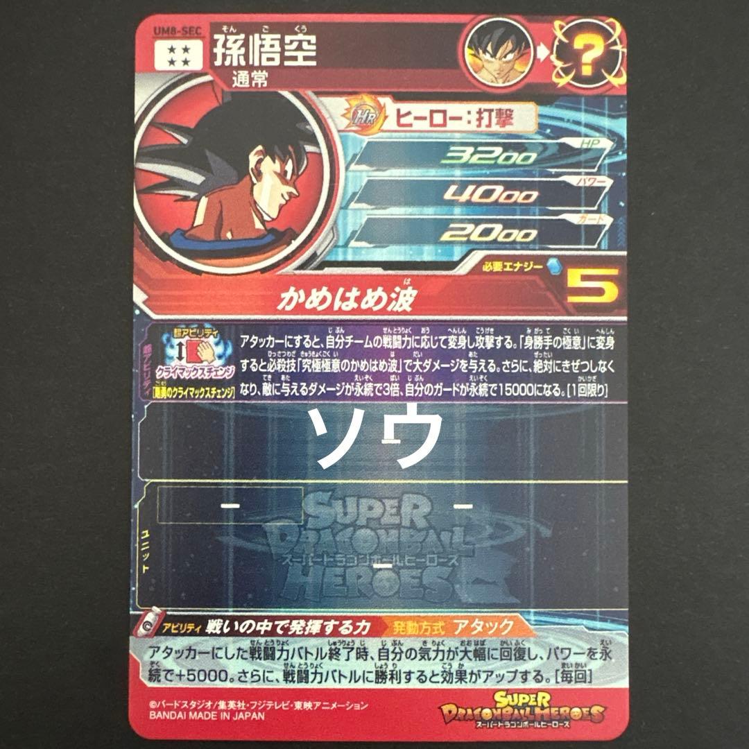 スーパードラゴンボールヒーローズ UM8-SEC 孫悟空⑧